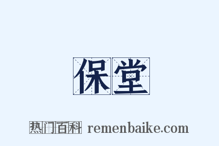 保堂是什么意思的图片